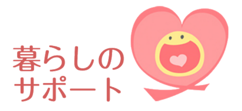 暮らしのサポート